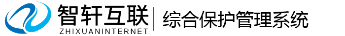 综合保护管理系统